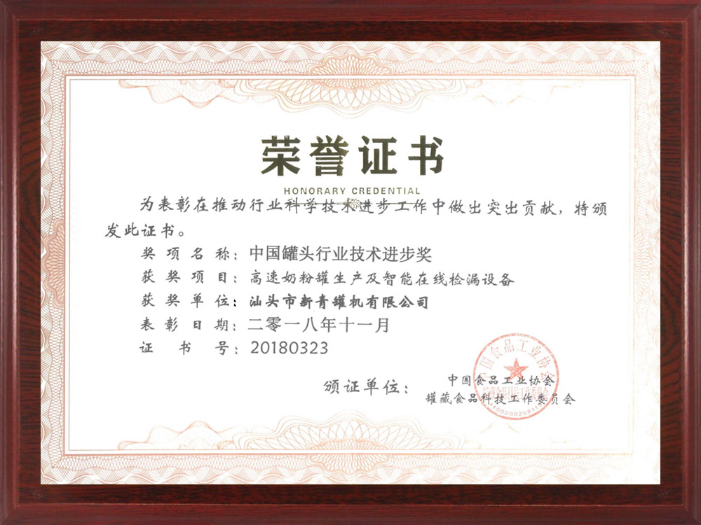 中国罐头行业技术进步奖证书.jpg