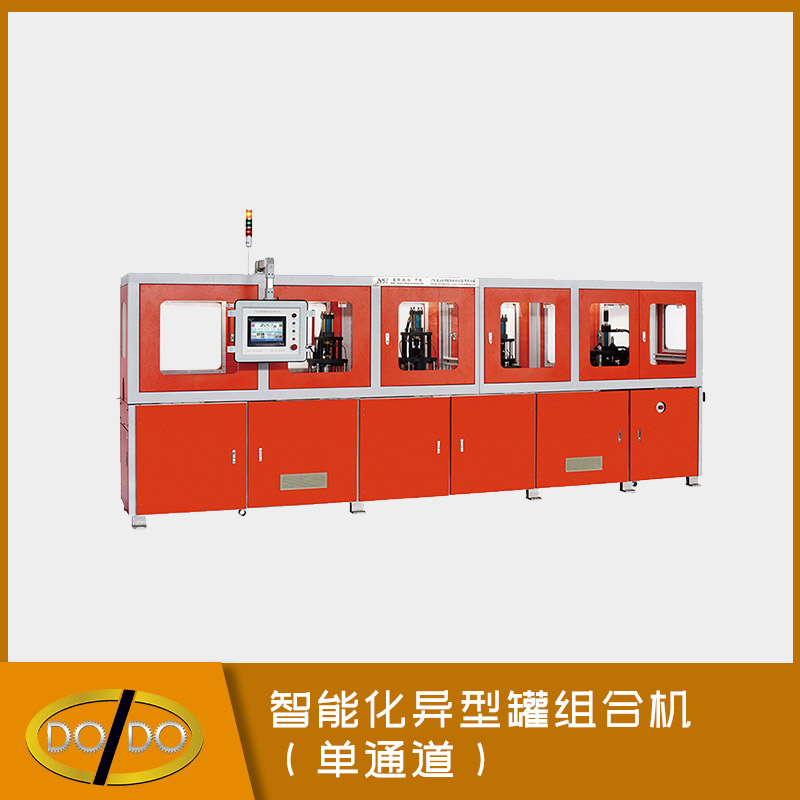 智能化异型罐组合机（单通道）