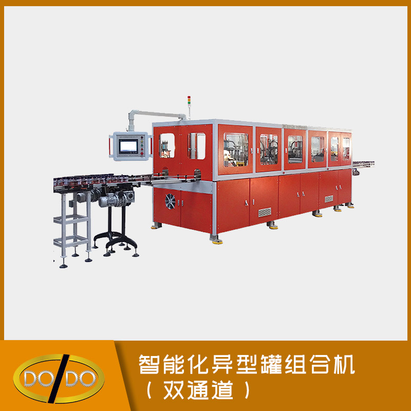 智能化异型罐组合机（双通道）